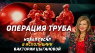 Вика Цыганова откликнулась на операцию ТРУБА новой песней.