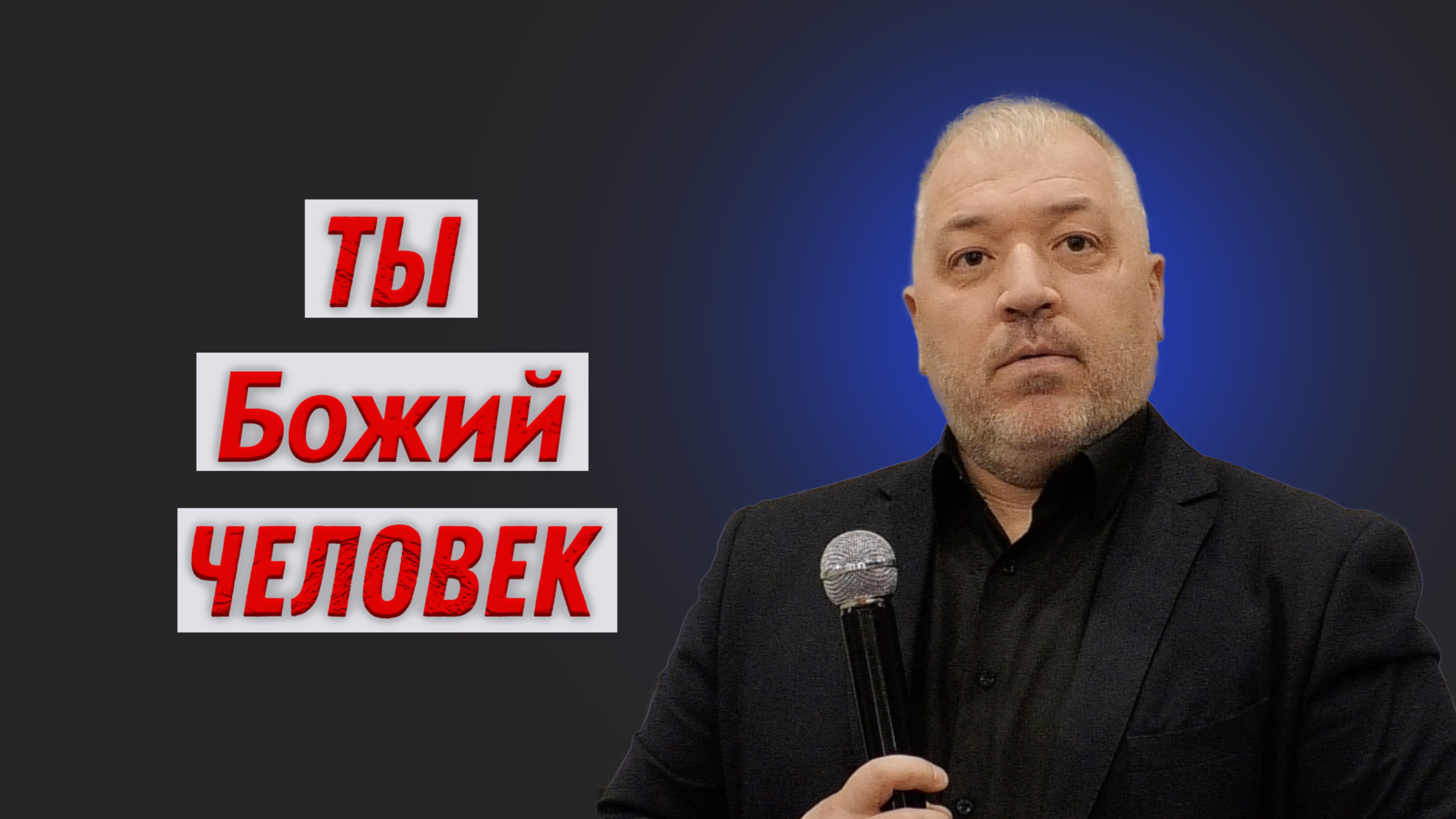 Пигурский Павел Николаевич. Ты Божий человек.