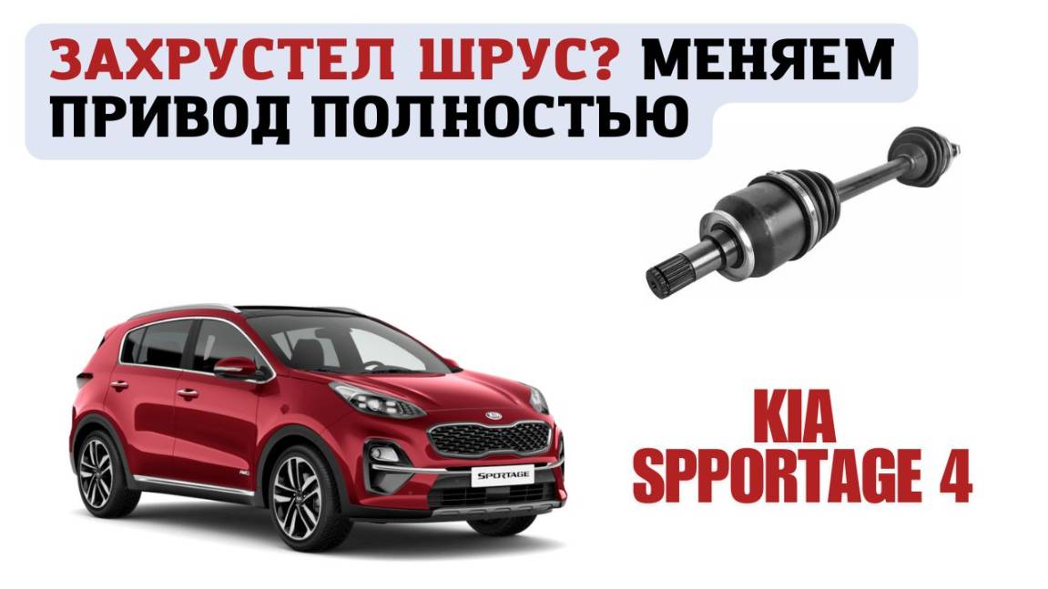 Захрустел шрус KIA Sportage 4 - нужно менять привод в сборе