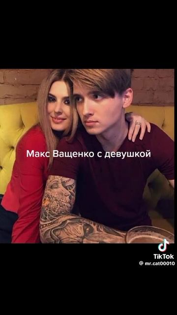 Макс и его девушка