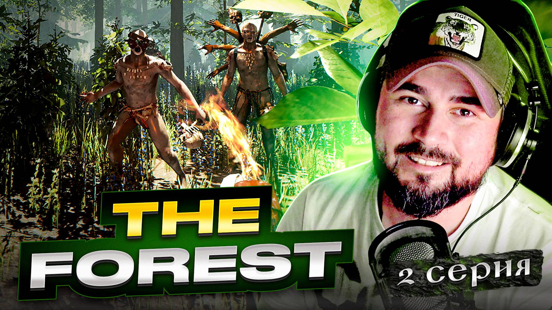 ЗАМОЧИЛ ДИКАРЯ! ОБЗОР The Forest► Часть 3