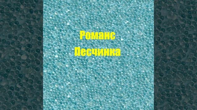 Романс Песчинка