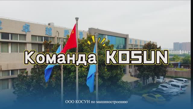 Команда компании KOSUN
