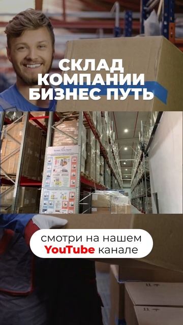 Склад компании «Бизнес Путь» (часть 13) #склад #бизнес #складскаялогистика #стеллажи #логистика