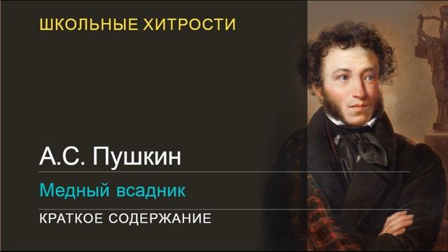 А.С. Пушкин / Медный всадник / Краткое содержание