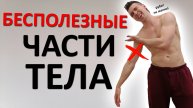 9 БЕСПОЛЕЗНЫХ частей вашего тела. Можете их выкинуть уже сегодня