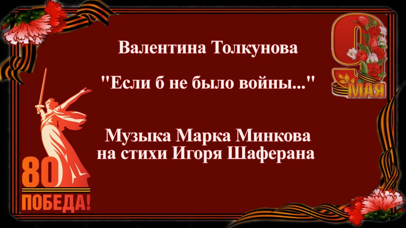 Если б не было войны....