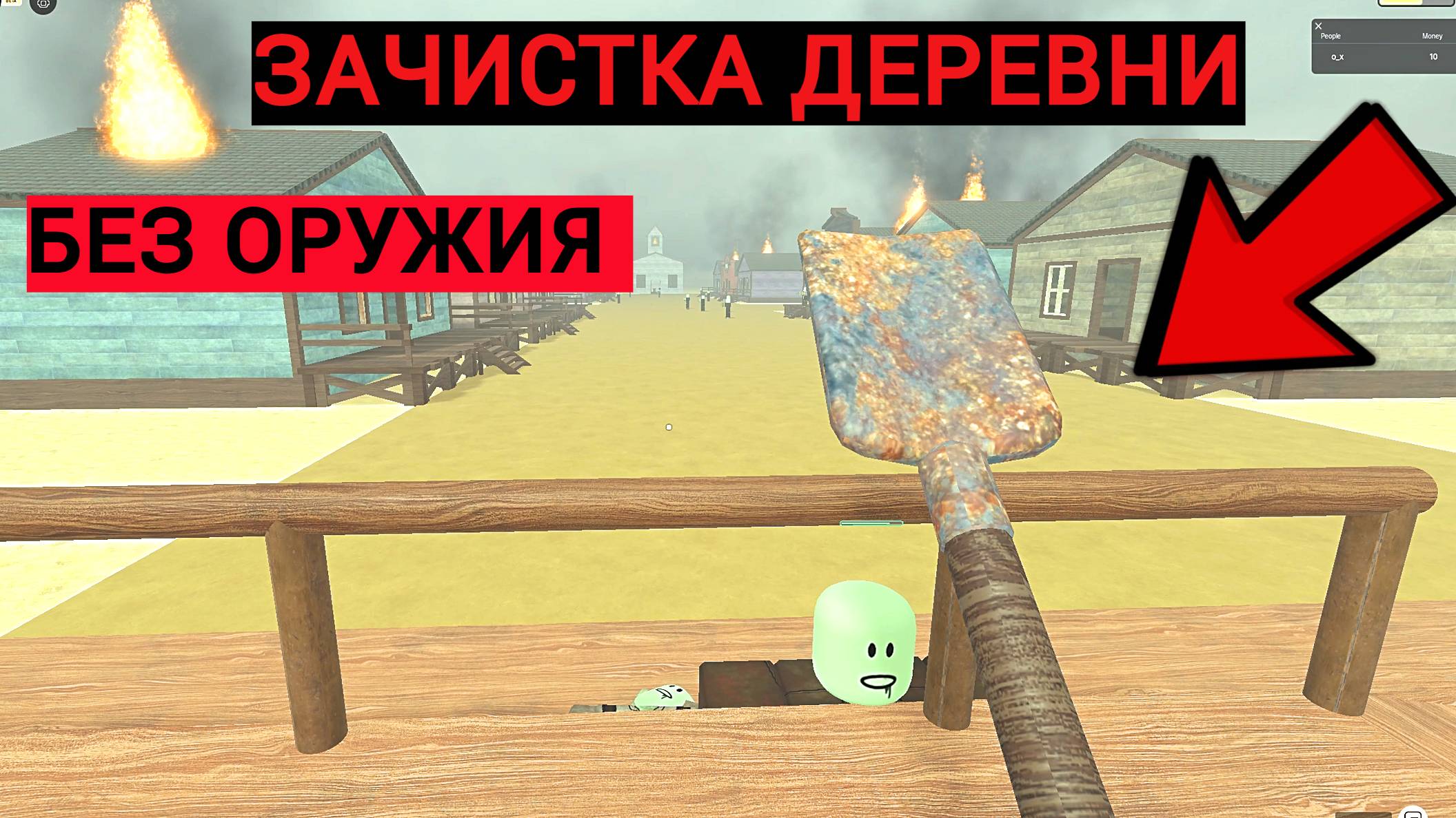 ЗАЧИСТКА ДЕРЕВНИ В СОЛО С ЛОПАТОЙ БЕЗ ОРУЖИЯ в игре Мертвые рельсы в Роблокс