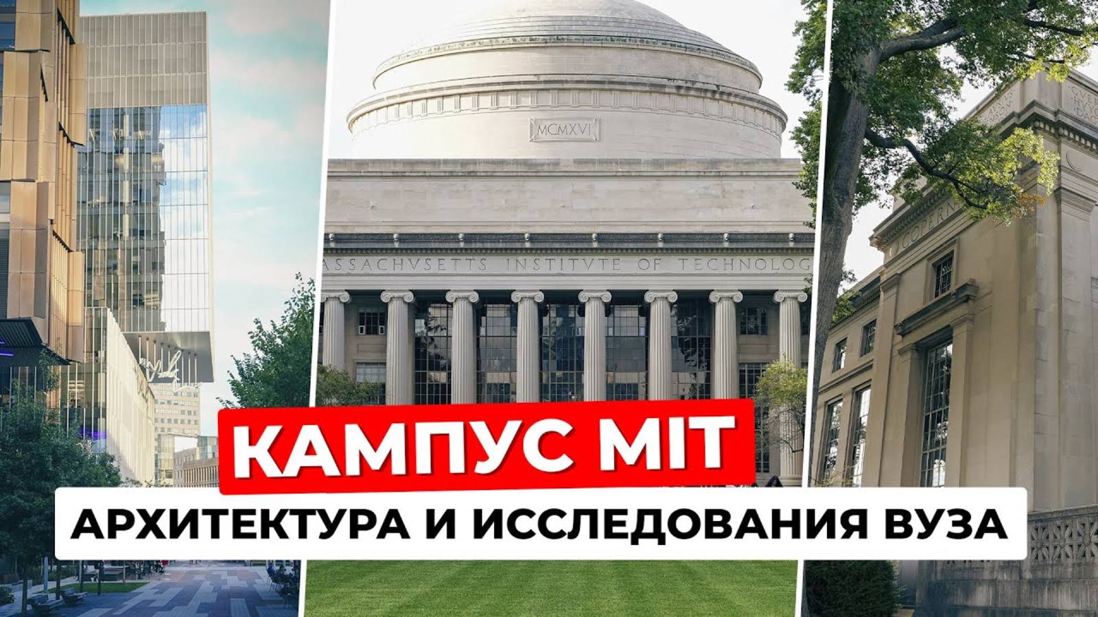 Кампус Массачусетского технологического института: архитектура и новаторские исследования