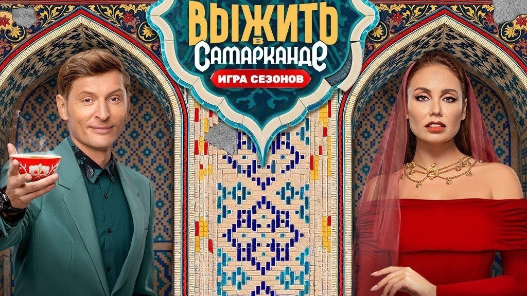 Выжить в Самарканде. Игра сезонов. 10 выпуск 23.03.2025 - кто вышел в ФИНАЛ и кто покинул шоу?