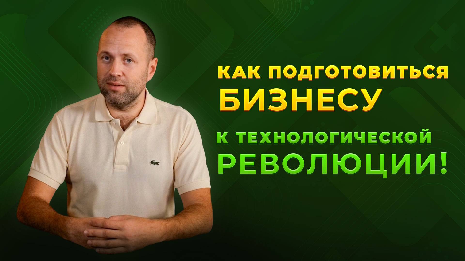 Как малому и среднему бизнесу подготовиться к технической революции?