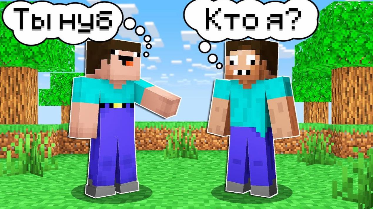 📹 НУБ СТEР ПАМЯТЬ ПРО В МАЙНКРАФТ ! НУБИК И ТРОЛЛИНГ ПРАНКИ НАД ПРО MINECRAFT →
👤 DakPlay →