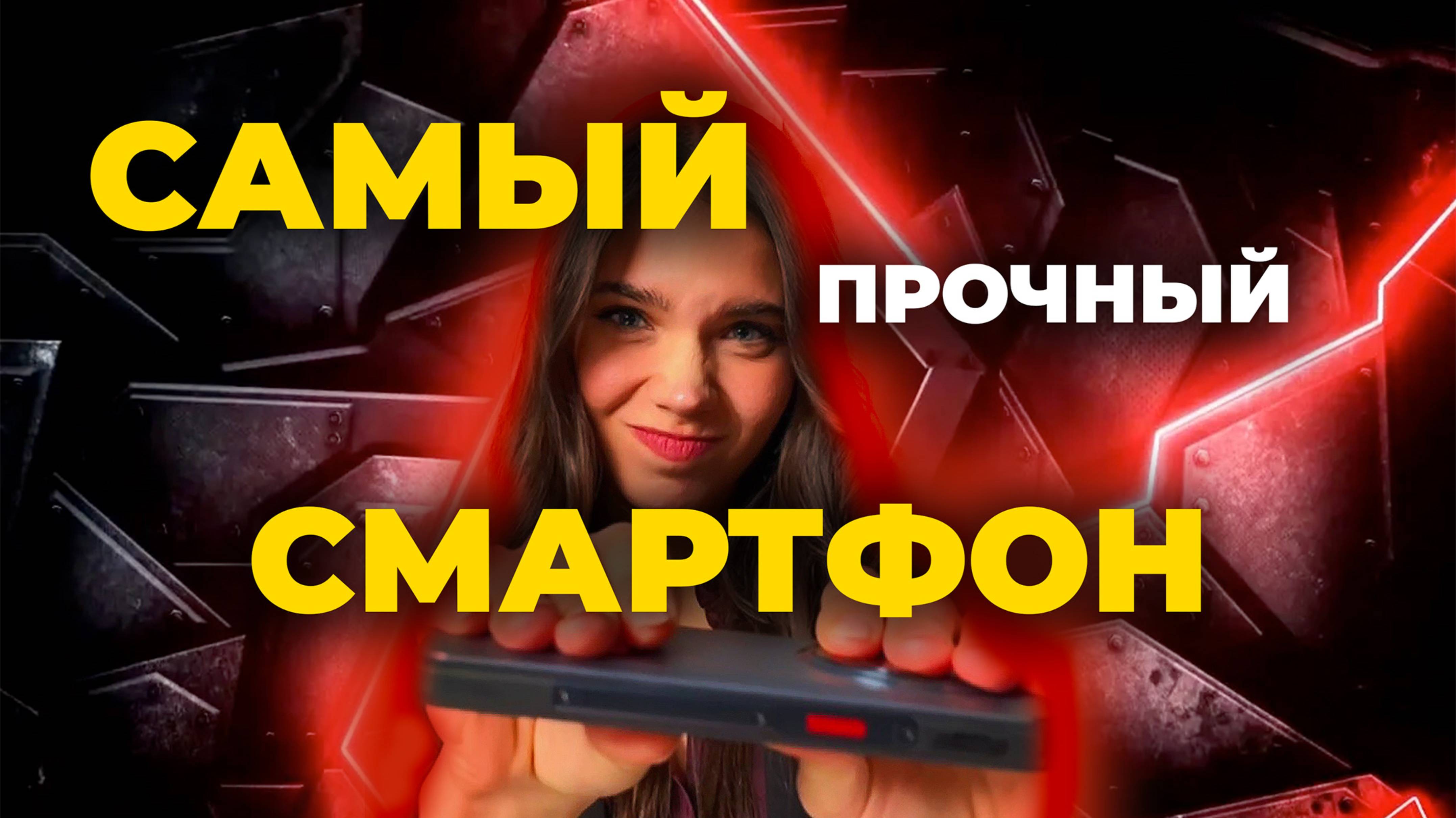 САМЫЙ ПРОЧНЫЙ СМАРТФОН! Выдерживает абсолютно ВСЕ!