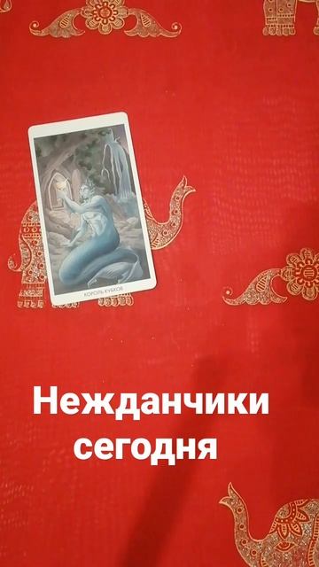 💥НЕЖДАНЧИКИ СЕГОДНЯ 💯💥#таропрогноз #shorts
