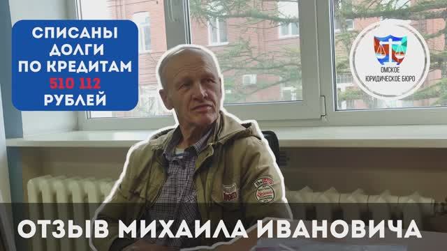 Отзыв нашего клиента Михаила Ивановича