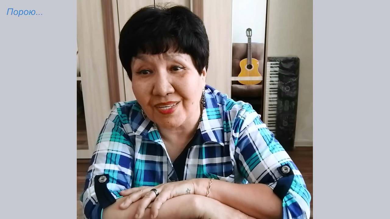 Порою (моя поющая поэзия)
посвящается маме