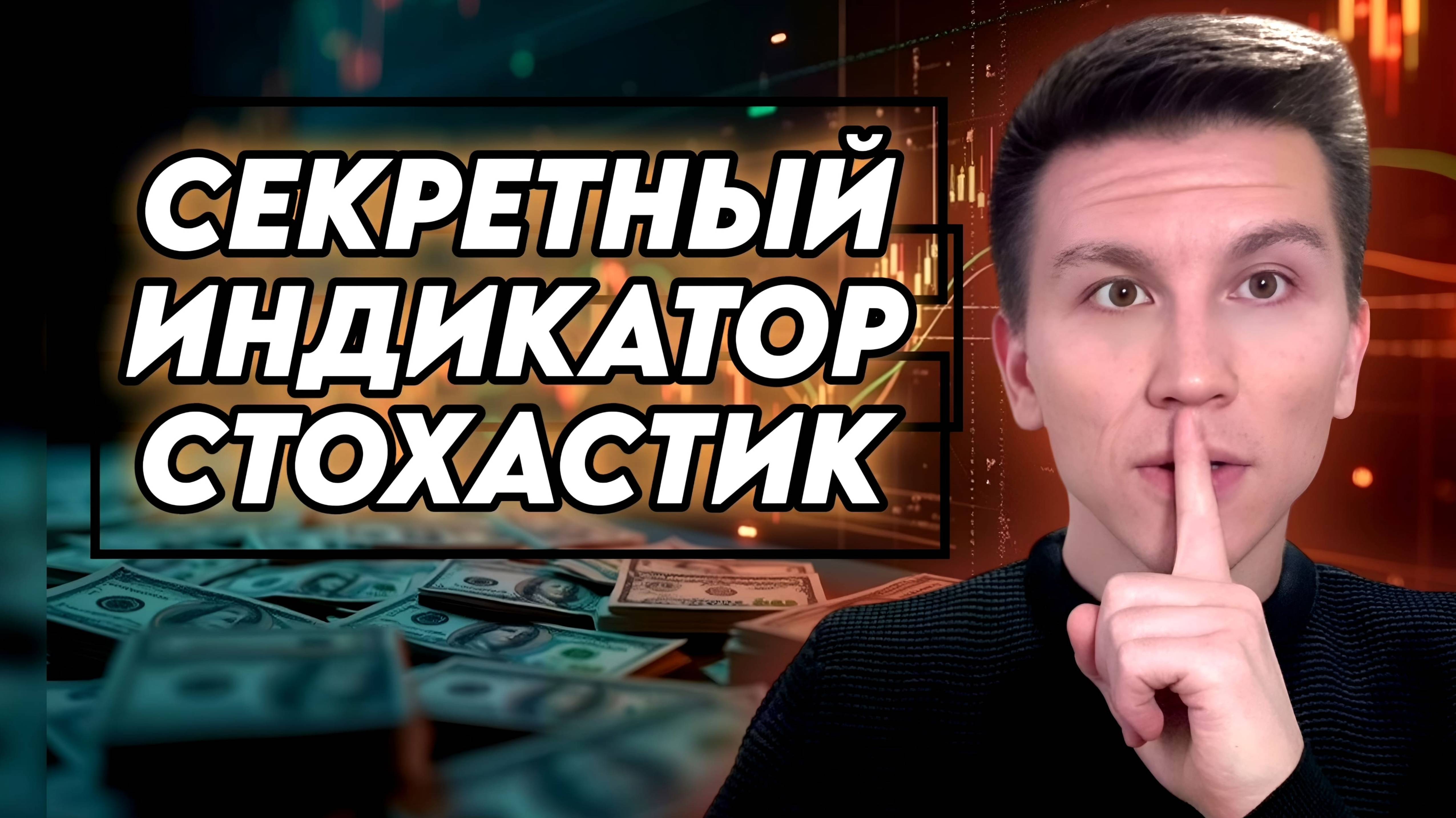 СЕКРЕТ СТОХАСТИКА: ОПЕРЕЖАЯ КРУПНЫХ ИГРОКОВ