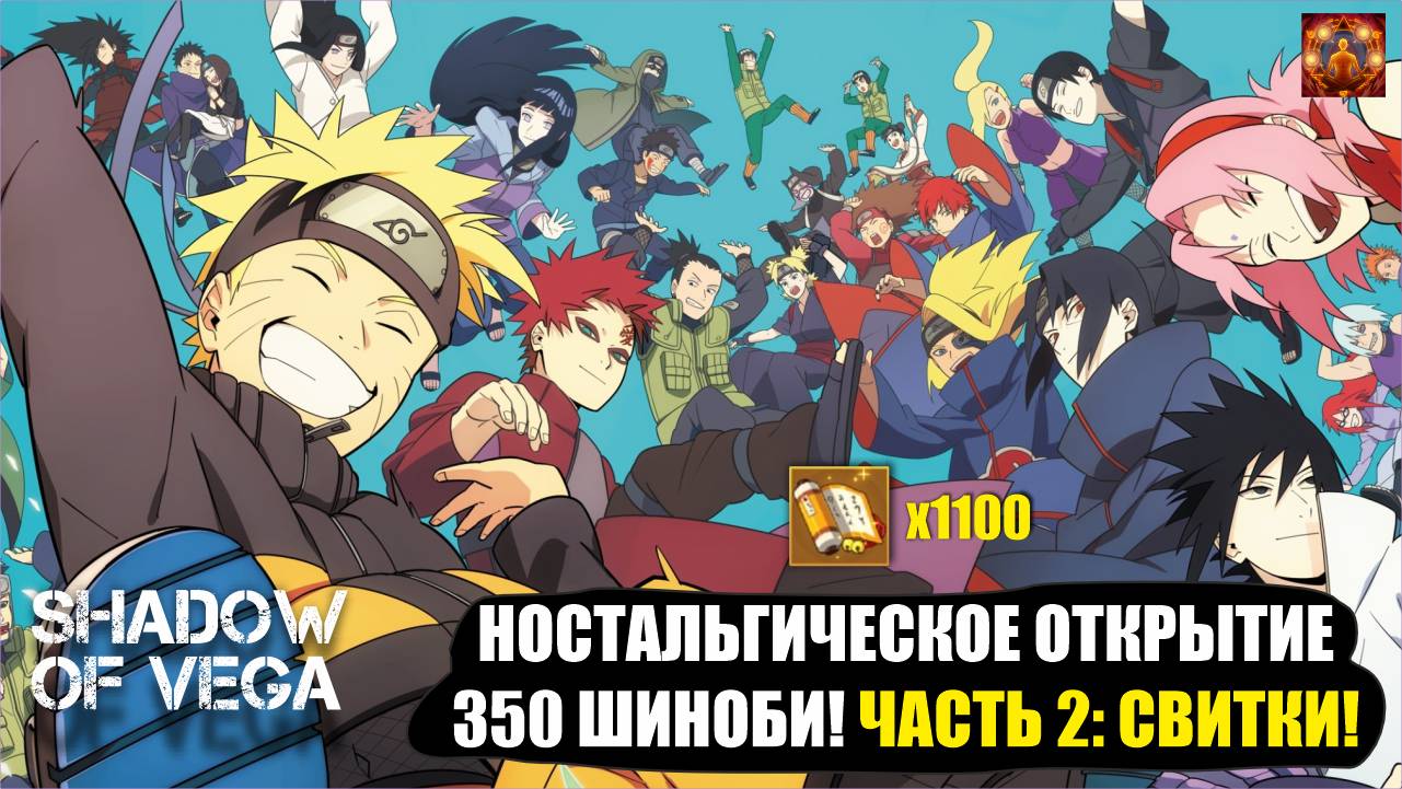 НОСТАЛЬГИЧЕСКОЕ ОТКРЫТИЕ 350 ШИНОБИ! ЧАСТЬ 2 - СВИТКИ! Тени Пика | Конфликт хидзюцу