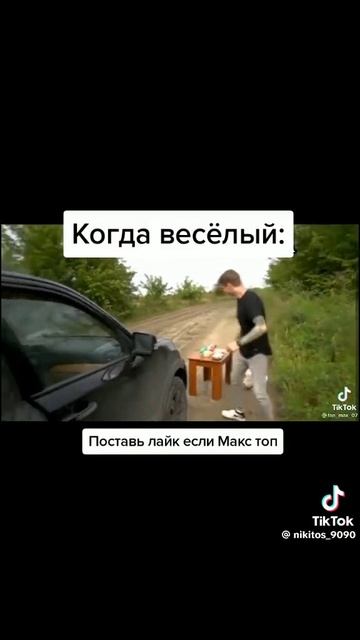 Макс грустный и веселый