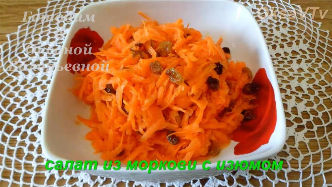 Салат из моркови с изюмом. Готовим с Оксаной Валерьевной.