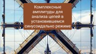 Комплексные амплитуды для анализа цепей в установившемся синусоидальном режиме
