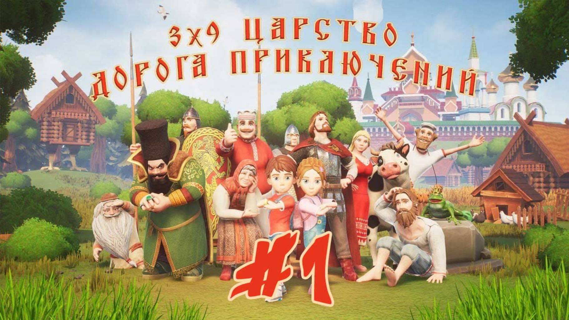 Тридевятое Царство: Дорога приключений#1