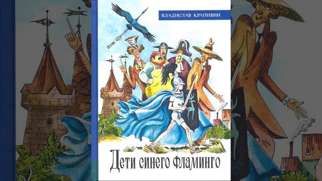 Дети синего фламинго. Повесть-сказка Владислава Крапивина. Краткий пересказ.