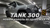 TANK 300 – НОВЫЙ КОРОЛЬ БЕЗДОРОЖЬЯ? Тест-драйв и детальный разбор