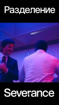 танец Милчика - Разделение | Milchik's dance - Severance
