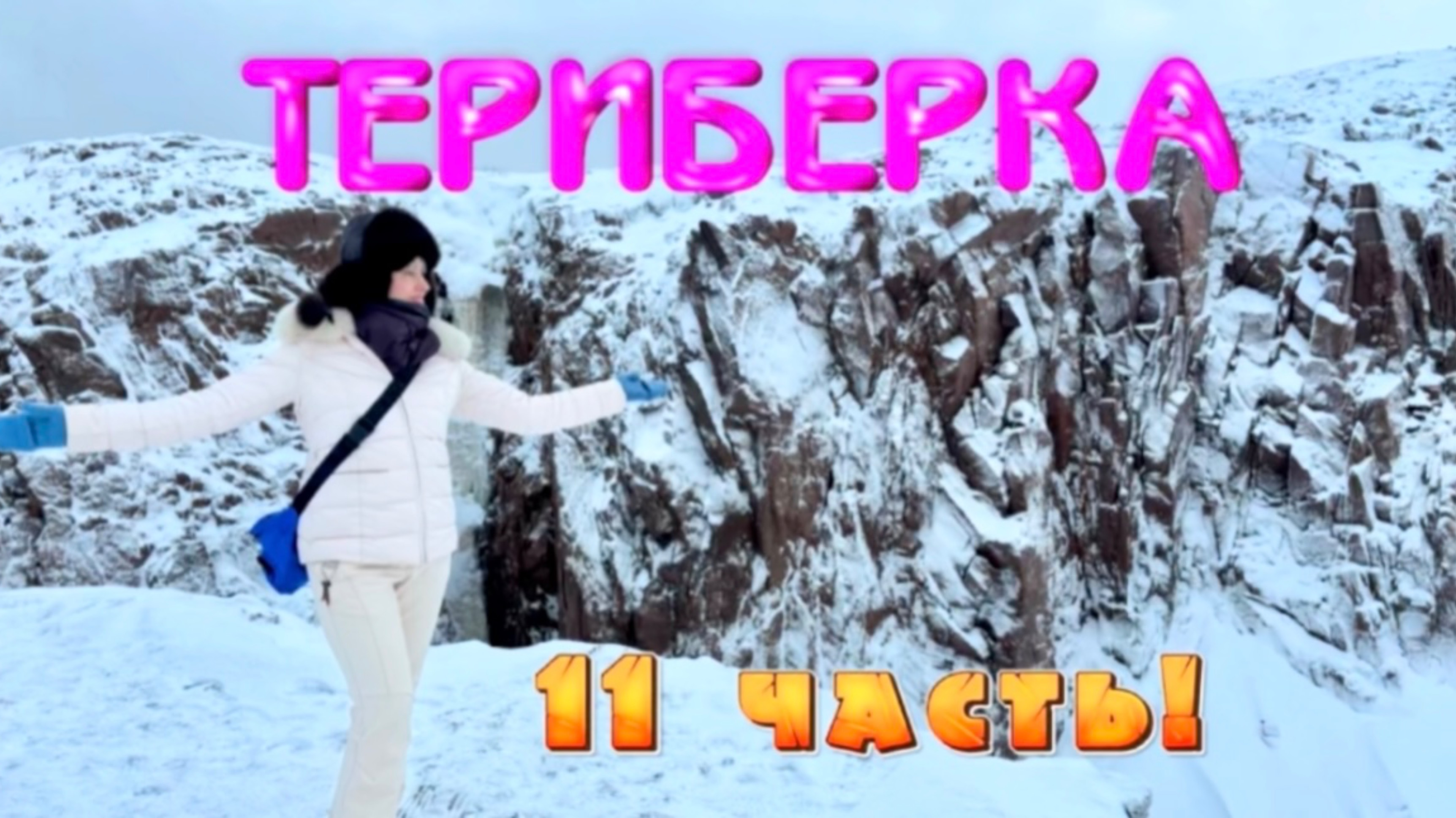 ТЕИБЕРКА! КРАЙ ЗЕМЛИ! 11 Часть! 🔥