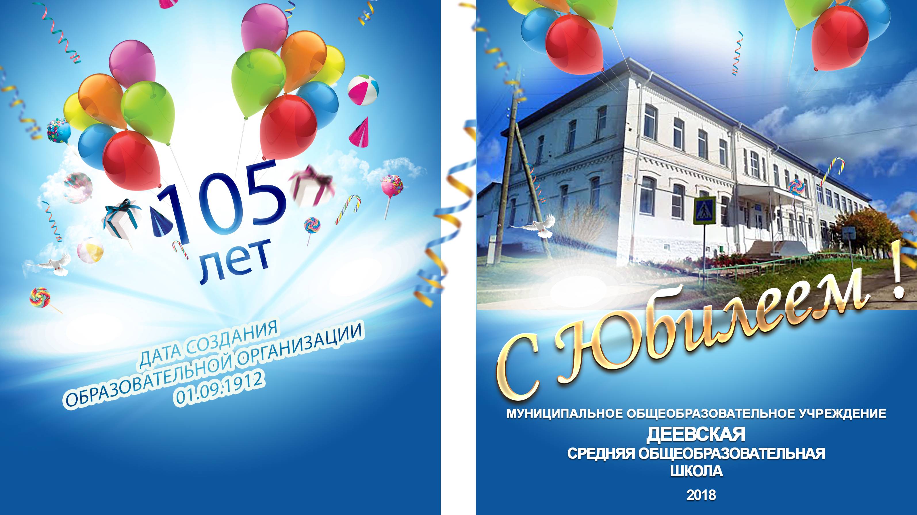 Деевской школе 105 лет