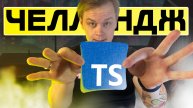 Решаем TypeScript Challenges - Практика TypeScript с объяснениями | С подсказками и решением