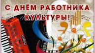 С ДНЕМ РАБОТНИКОВ КУЛЬТУРЫ.......КУЛЬТПРОСВЕТ УЧИЛИЩЕ-выпуск ЯРКПУ-1980 НАРОДНИКИ