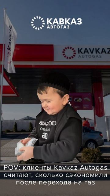😉Наши клиенты уже давно знают секрет выгодных поездок – автогаз от Kavkaz Autogas! ⛽️