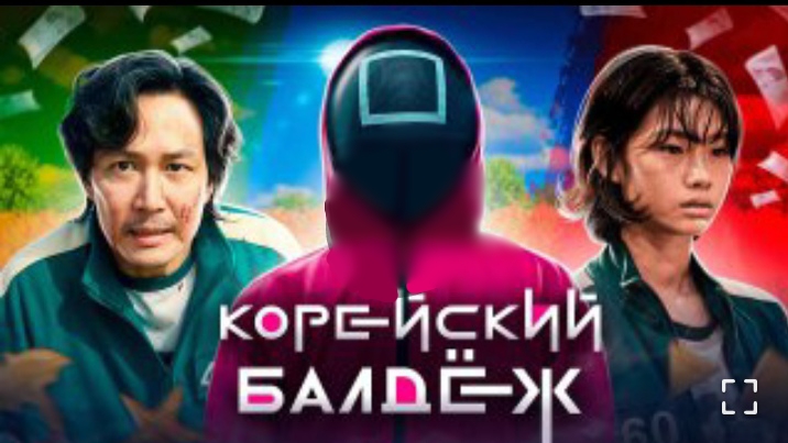 [перезалив гаychez] Балдежный Сезон (Squid Game) [Сюжет Сериала]