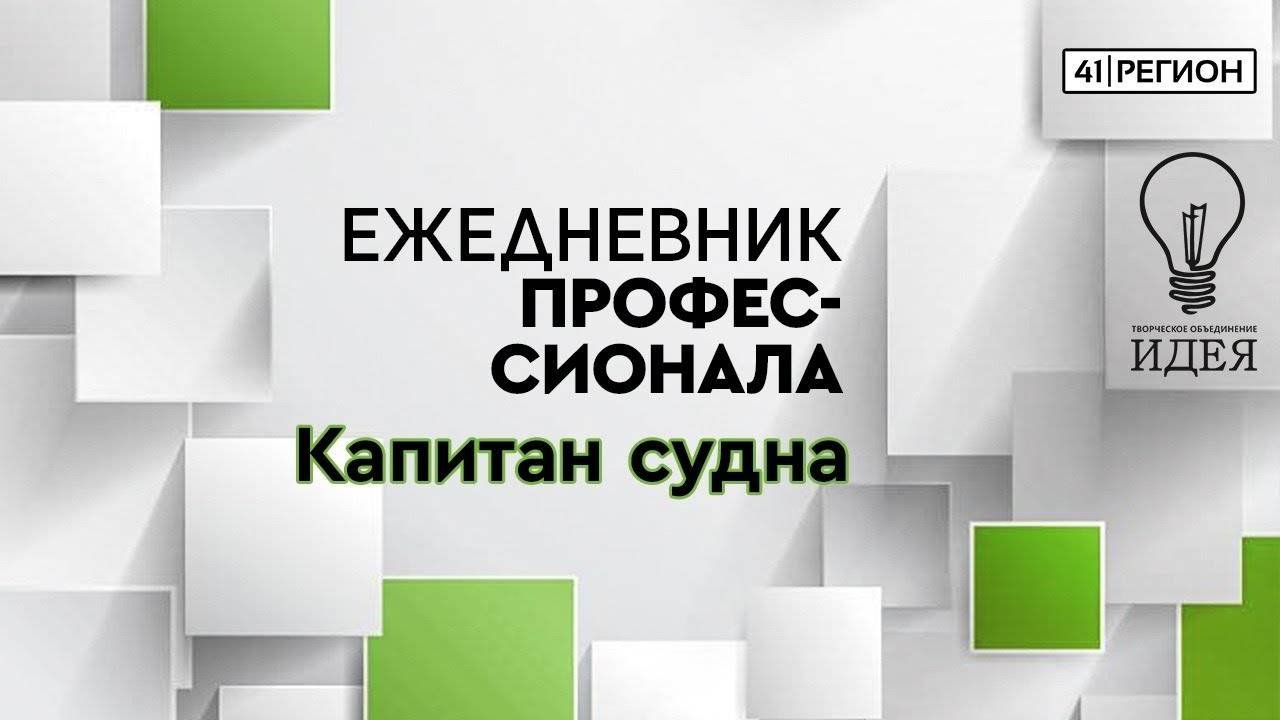 Ежедневник профессионала | Капитан | Выпуск от 5 октября 2020 г.