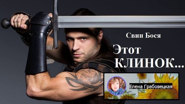 Свин Бося . Этот Клинок...
