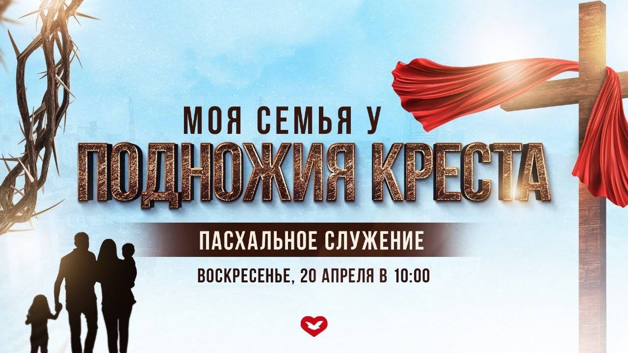 Подготовка к событию "МОЯ СЕМЬЯ У ПОДНОЖИЯ КРЕСТА" | #7 | 25.03.2025 в 22:00 (МСК)