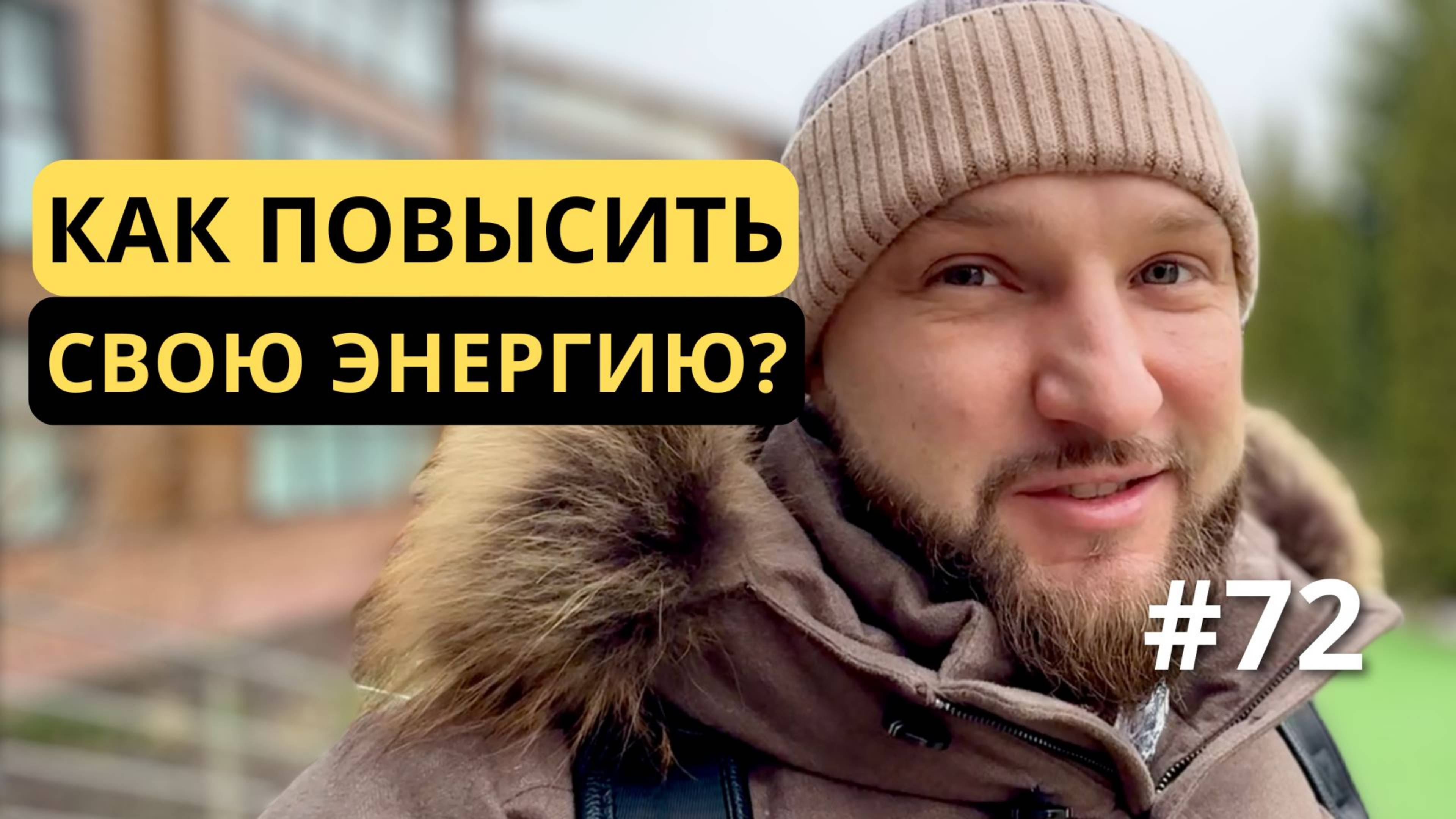 [72] Как поднять уровень энергии
