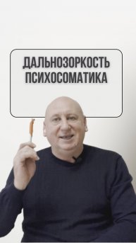Дальнозоркость психосоматика?// Ссылка на полное видео в описании