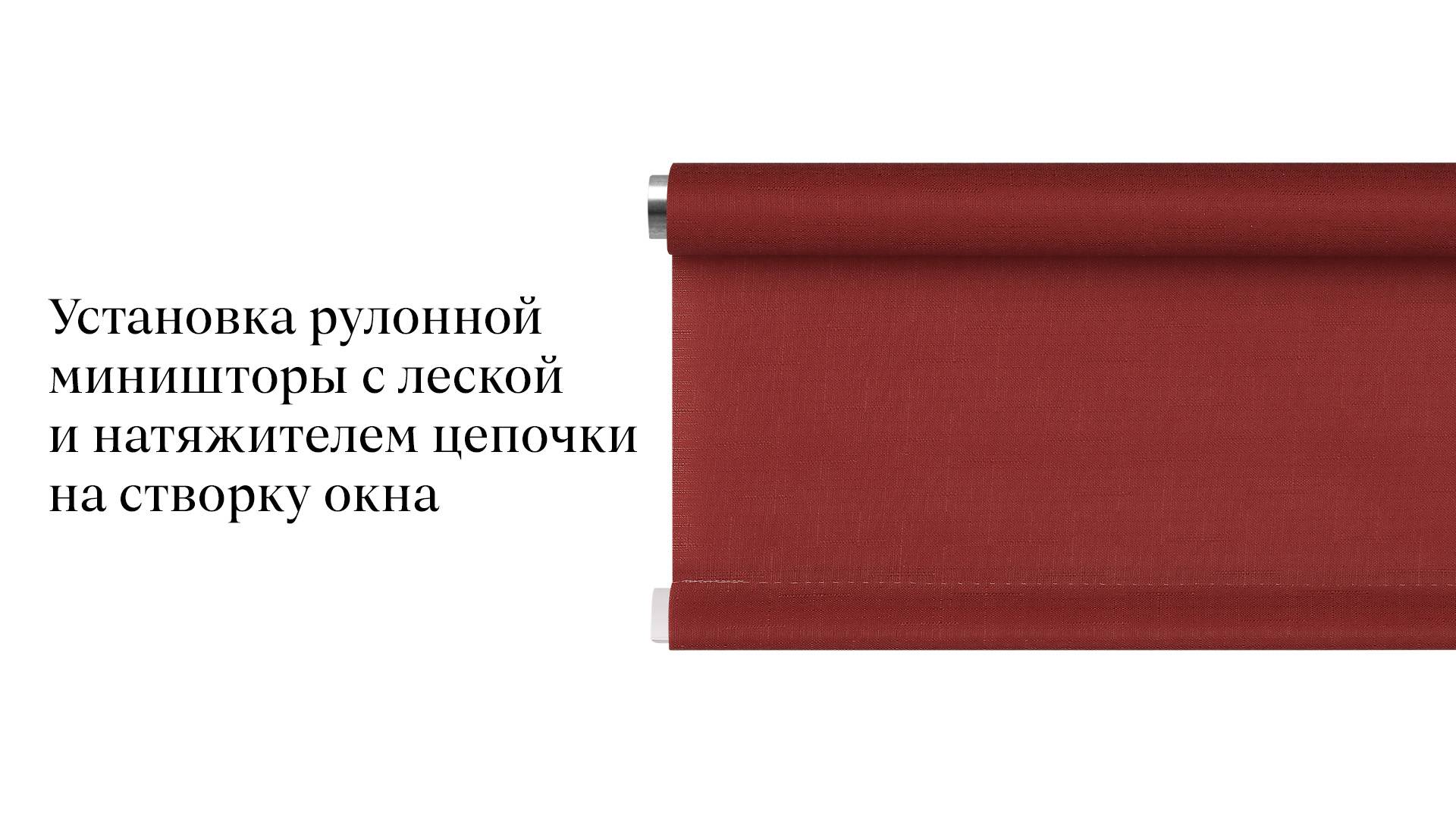 Установка рулонной миништоры с леской и натяжителем цепи на створку окна