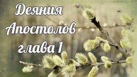 Деяния Апостолов глава 1