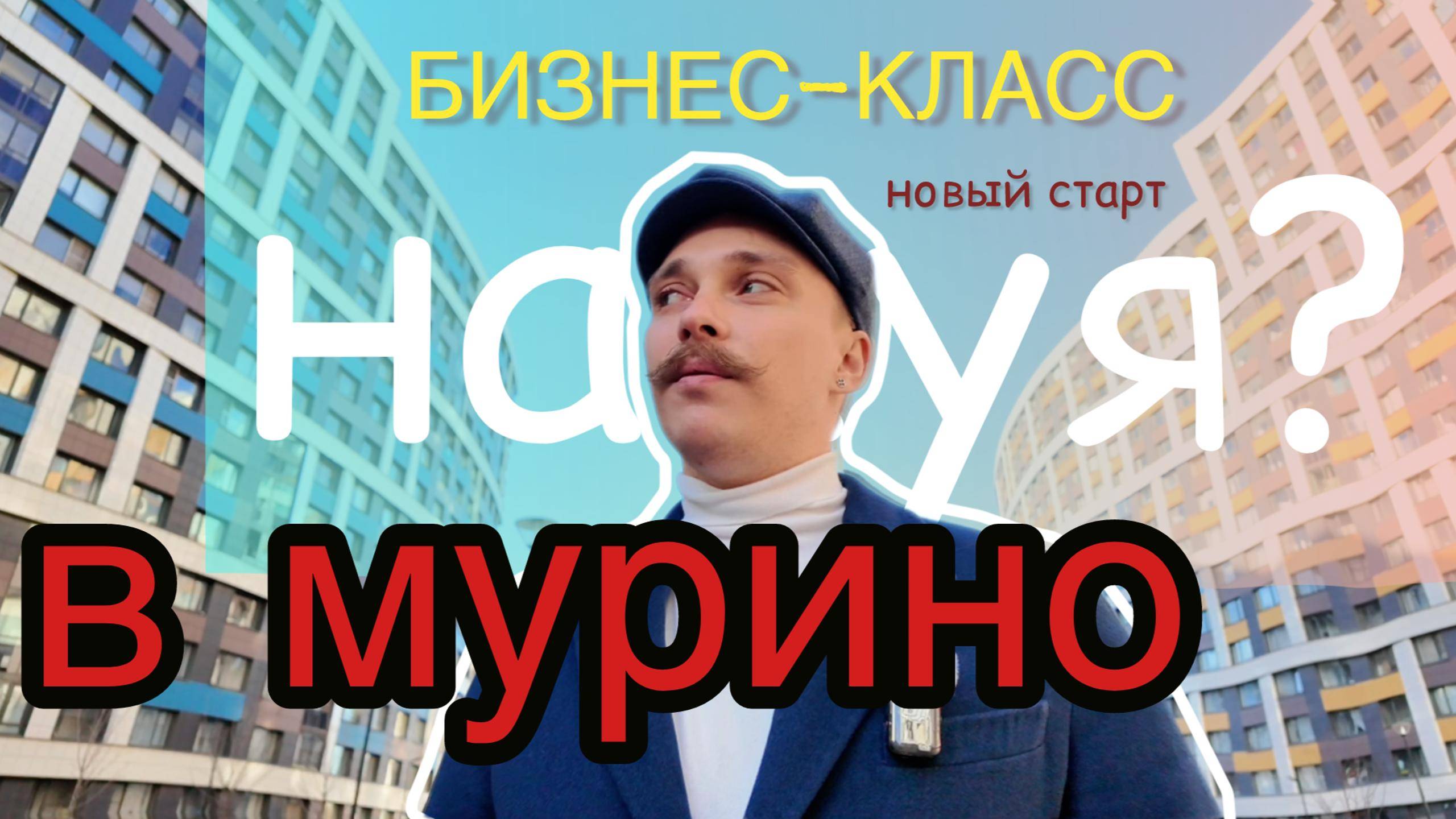 ЖК Максималист Мавис 🔥 ЗАЧЕМ это строят в ДЕВЯТКИНО? БИЗНЕС среди ГЕТТО! #новостройкиспб #мурино