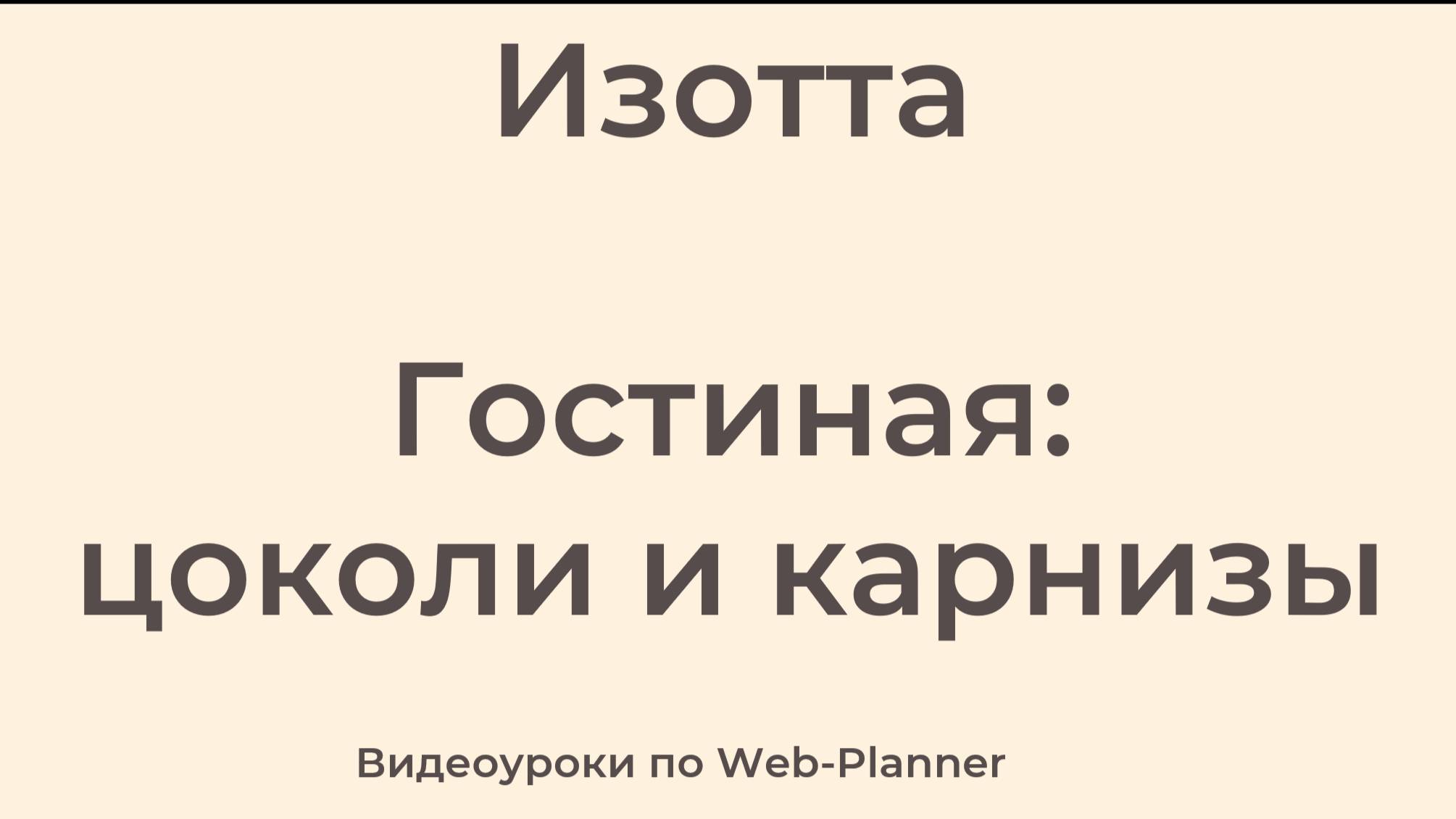 Изотта
Гостиная: карнизы и цоколи