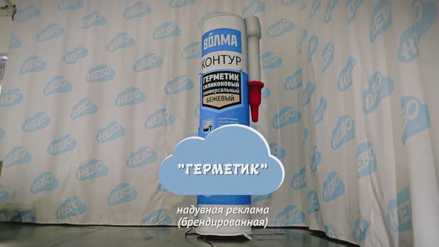 Надувной тюбик герметика для рекламной компании строительного магазина — надувная копия продукции
