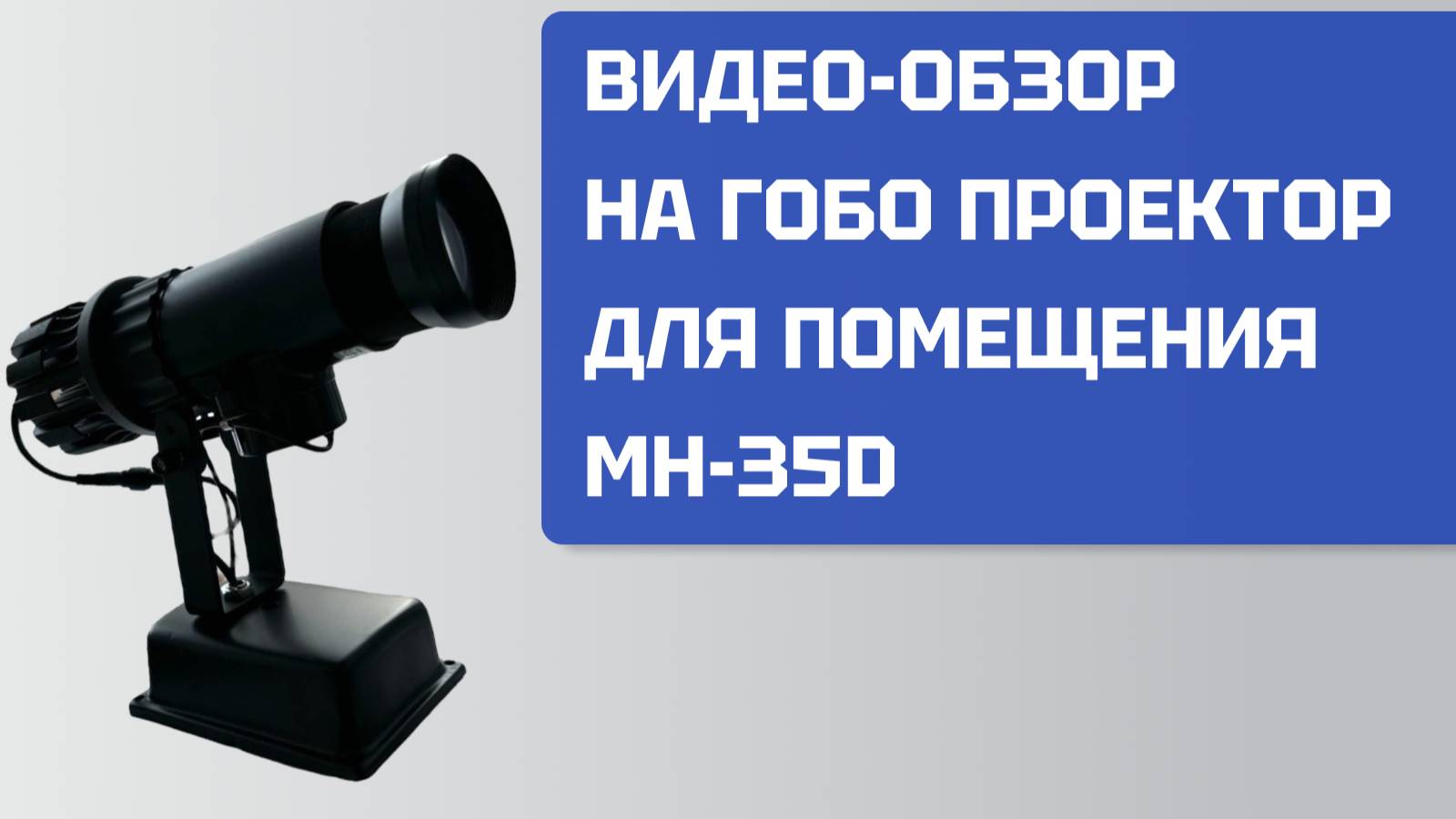 Видео-обзор Гобо проектора MH-35D