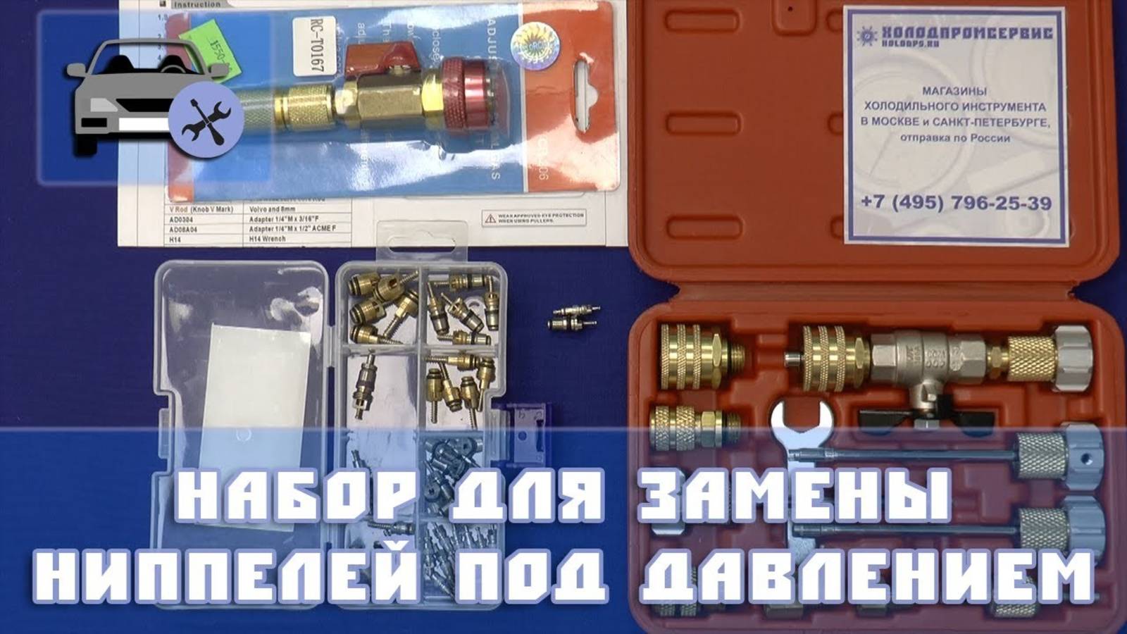 Набор для замены ниппелей под давлением