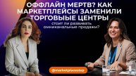Оффлайн бизнес - ВСЕ? Как брендам на маркетплейсах выходить за пределы онлайна?