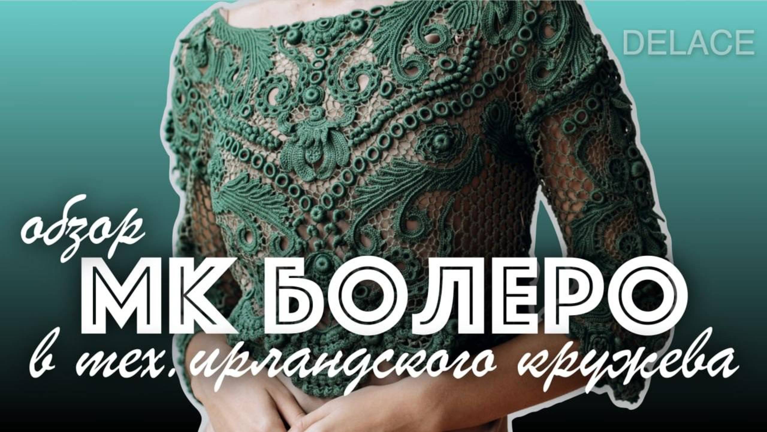 Обзор мастер-класса Болеро в технике Ирландское кружево авторское вязание крючком Раисы Демидовой