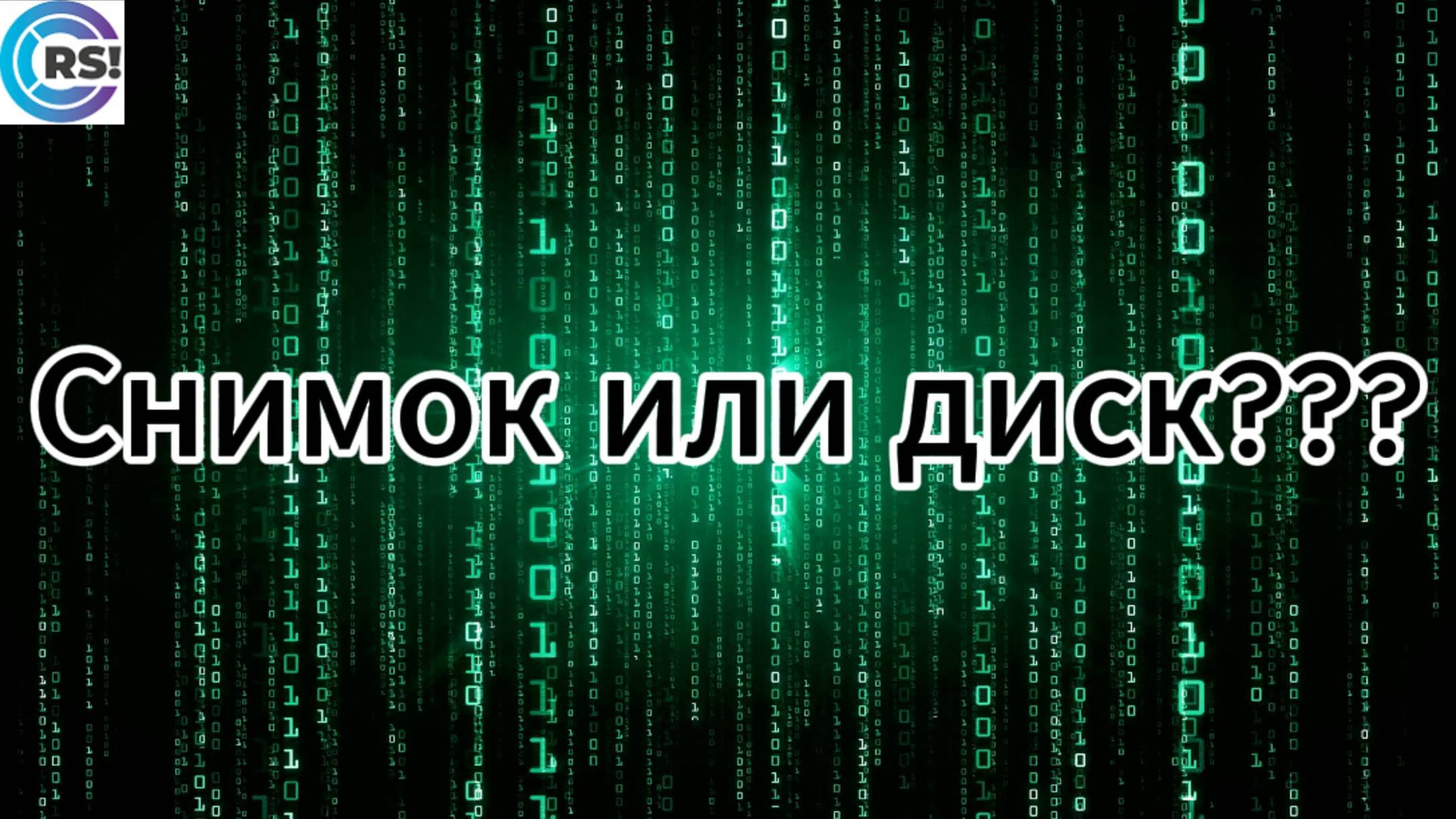 Снимок на пленке   или диск?